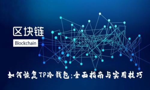 如何恢复TP冷钱包：全面指南与实用技巧