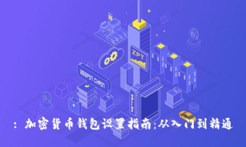 : 加密货币钱包设置指南：从入门到精通