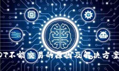  USDT不能交易的原因及解决方案详解