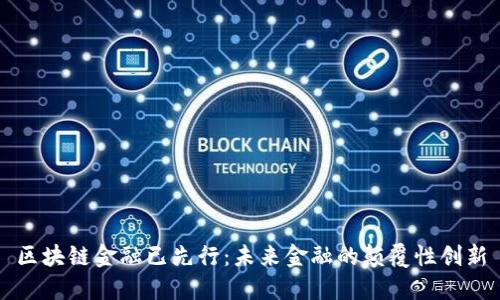 区块链金融已先行：未来金融的颠覆性创新