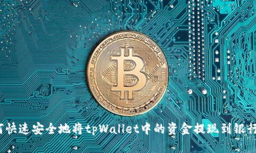 如何快速安全地将tpWallet中的资金提现到银行卡？