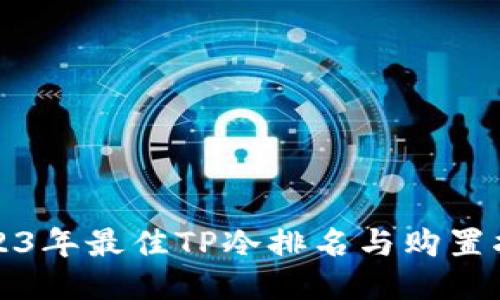2023年最佳TP冷排名与购置指南