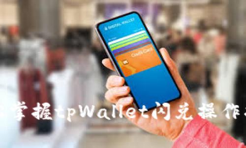 轻松掌握tpWallet闪兑操作指南
