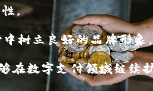 touzitpWallet收款通道是什么？一站式支付解决方案来袭！/touzi  
支付, , 收款/guanjianci

tpWallet收款通道的概述
排队等候、复杂的支付环节，常常让消费者和商家都感到烦恼。然而，tpWallet的收款通道应运而生，以一种高效、便捷的方式解决了这一问题。tpWallet不仅是一款数字支付，更是一个全方位的收款通道，帮助商家和个人用户在当今快速发展的数字经济中安全、便捷地完成交易。

tpWallet致力于打破传统支付方式的局限，采用了先进的加密技术和实时交易验证机制。用户只需通过其手机应用或网页版平台，便可以轻松管理自己的账户，进行收款和付款操作。无论是在实体店还是电子商务平台，tpWallet都能为用户提供无缝连接的支付体验。

tpWallet的核心功能
tpWallet的收款通道涵盖了多个核心功能，使得个人用户和商家都能从中获益。以下是几个主要功能：

ul
    listrong快速收款：/strongtpWallet支持多种支付方式，包括二维码支付、P2P支付及传统信用卡支付，使得商家可以迅速完成交易。/li
    listrong跨境支付：/strongtpWallet的收款通道允许全球用户进行交易，这为跨国电商和服务提供商拓宽了市场，降低了支付障碍。/li
    listrong安全性：/strongtpWallet严格遵循支付安全标准，用户的交易数据会经过高强度加密，确保所有资金与信息的安全。/li
    listrong多币种支持：/strong随着全球支付需求的增长，tpWallet支持多种货币的转换，帮助用户方便地进行国际交易。/li
    listrong用户友好界面：/strongtpWallet界面设计简洁直观，方便用户在繁忙的商业环境中快速上手。/li
/ul

tpWallet在市场中的竞争优势
tpWallet作为一个新兴的支付解决方案，在市场上具有一定的竞争优势。这些优势不仅体现在技术层面，还包括用户体验和服务的全面性。

首先，tpWallet提供了一站式服务，商家不需要去接入多个支付通道，可以通过一个平台解决所有的收款需求，极大地提升了运营效率。其次，tpWallet的收费标准合理，降低了商家的成本，使得更多的小型商业获得了使用数字支付的机会。

另外，tpWallet与多个主流电商平台、社交网络巨头合作，提供更多应用场景，增加了使用的便利性。最终，tpWallet在用户隐私保护措施上表现优异，在这个数据安全问题频发的时代，它无疑提升了用户的信任感。

tpWallet的应用场景
tpWallet的收款通道可以广泛应用于多种商业场景中。以下是一些典型应用：

ul
    listrong线下支付：/strong无论是餐馆、超市还是其他零售商户，用户都可以凭借tpWallet的二维码轻松完成支付，商家通过简单的扫码操作即可完成收款。/li
    listrong电商平台：/strong对于电商卖家，tpWallet提供了完备的在线支付解决方案，不论是在PC端还是移动端，用户均可流畅进行付款。/li
    listrong活动筹款：/strongtpWallet可以有效地支持各种活动的在线募款，只需分享链接或二维码，便可以迅速吸引更多的捐款。/li
    listrongP2P支付：/strong用户之间可以更灵活地通过tpWallet进行小额转账，不论是餐费分摊，还是朋友之间的借款，使用极为方便。/li
/ul

tpWallet的未来发展前景
随着数字经济的不断发展和消费者支付习惯的逐渐变革，tpWallet作为支付领域的新兴力量，其未来发展前景非常广阔。

首先，随着5G网络的推广和普及，tpWallet的线下支付体验将变得更加迅速和流畅，用户在支付时的等待时间将大幅度减少。其次，tpWallet正积极布局全球市场，将来有望成为国际支付的主流工具之一，尤其是在跨境电商领域，tpWallet的优势将进一步显现。

此外，tpWallet还计划进行更多技术上的创新，例如引入人工智能和区块链技术，提升交易安全性和系统的智能化程度。这将不仅增强用户体验，还有助于进一步扩大其市场份额。

常见问题解答

问题一：tpWallet安全性如何保障？
tpWallet为了解决用户在使用过程中对安全的担忧，采取了多项安全措施，以确保用户的资金和交易数据的安全。

首先，tpWallet采用了行业领先的加密技术，所有的交易信息都会被加密处理，不易被黑客攻击。此外，tpWallet还实现了两步验证机制，用户在登录时需要输入密码和接收到的安全验证码，双重保障用户的账户安全。第三，tpWallet实时监测交易行为，借助大数据分析技术，一旦发现异常交易会立刻进行风险评估并采取相应措施，确保用户的资金安全。

其次，tpWallet遵循国际支付安全标准，如PCI DSS（支付卡行业数据安全标准），定期进行安全审计与检测，以保证其系统的安全性和稳定性。通过这些措施，tpWallet力求为用户提供一个安全的支付环境，让用户在享受便利的同时，能够放心使用。

问题二：如何注册和使用tpWallet？
注册和使用tpWallet的过程相对简单，用户只需要按照以下几个步骤进行操作。

第一步，用户需下载tpWallet的手机应用，支持iOS和Android系统，或者访问tpWallet的官方网站进行注册。在注册过程中，用户需要填写相关的个人信息，如姓名、手机号码、邮箱等，同时需要设置一个安全的密码。

第二步，完成注册后，用户需要通过手机号码或邮箱确认邮件进行实名认证。这一步是为了保证用户身份的真实有效，增强账户的安全性。

第三步，实名认证通过后，用户可以通过绑定银行账户或信用卡，进行充值。在充值过程中，tpWallet会提示用户进行一系列的验证，以保障交易的安全。

最后，用户在使用tpWallet进行支付时，只需打开应用，扫描商家提供的二维码或输入商家账单号码即可顺利完成支付。同时，用户也可以通过tpWallet对账单进行管理，随时查看交易记录，充分掌握自己的财务状况。

问题三：tpWallet适合哪些类型的商家使用？
tpWallet的收款通道适用范围广泛，且能够为多种类型的商家提供有效的支付解决方案。

首先，对于小型商户和个体经营者，tpWallet是一个十分理想的选择。因为其低成本和高便捷性，小型商家能够以较少的费用接入数字支付业务，提升用户体验，促进销售增长。

其次，中型及大型企业同样能从tpWallet中受益，尤其是在多渠道销售的情况下，tpWallet能够帮助企业整合多种支付方式，提升资金周转效率。此外，tpWallet也支持各类电商平台的支付需求，帮助管理员工销售数据，实现财务透明化。

此外，活动组织者和非营利机构亦可利用tpWallet进行在线募款，借助其便捷的收款通道吸引更多的捐款者。无论是策划大型活动还是日常运营，tpWallet都能提供量身定制的支付解决方案。

问题四：tpWallet如何提高客户黏性？
在数字支付市场竞争愈加激烈的情况下，tpWallet致力于通过多方面策略来提高客户黏性，确保用户始终选择其服务。

首先，tpWallet提供了良好的客户支持。无论用户在使用过程中遇到何种问题，都可以通过客服热线、邮件或社交媒体平台获得快速响应与帮助，提升用户的满意度与忠诚度。

其次，tpWallet还积极推出会员制及积分奖励计划，用户每完成一笔交易便能累计积分，积分可以用来兑换现金、优惠券或其他奖励，激励用户主动使用，从而提高粘性。

此外，tpWallet还会定期进行市场调研，收集客户反馈，及时更新和调整自身的产品功能和服务措施，以更好地满足用户需求。通过这些手段，tpWallet力争在用户心中树立良好的品牌形象，使其成为用户支付时的首选工具。

通过以上内容，我们全面了解了tpWallet收款通道的各种特点及潜在问题，能够有效地帮助商家和个人用户实现高效、便捷、安全的资金交易。希望未来tpWallet能够在数字支付领域继续扩大市场份额，带来更多便利与创新。